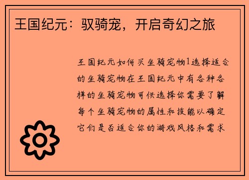 王国纪元：驭骑宠，开启奇幻之旅