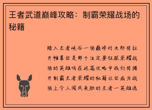 王者武道巅峰攻略：制霸荣耀战场的秘籍