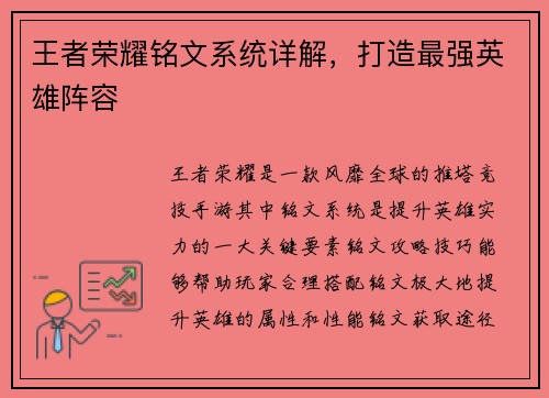王者荣耀铭文系统详解，打造最强英雄阵容