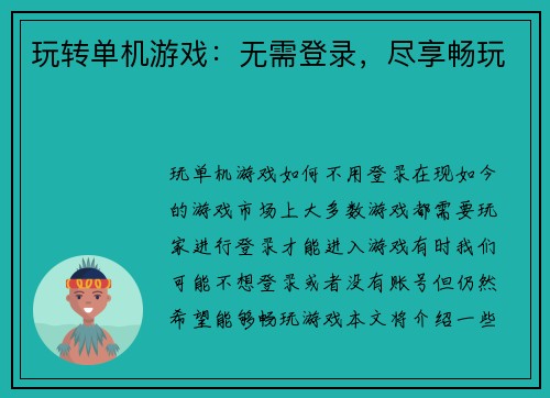 玩转单机游戏：无需登录，尽享畅玩