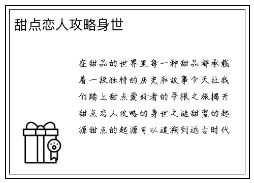 甜点恋人攻略身世