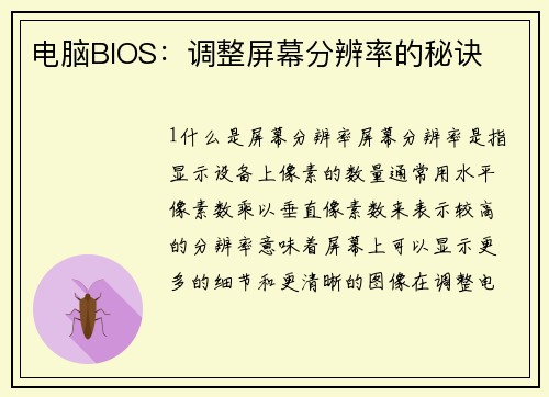 电脑BIOS：调整屏幕分辨率的秘诀