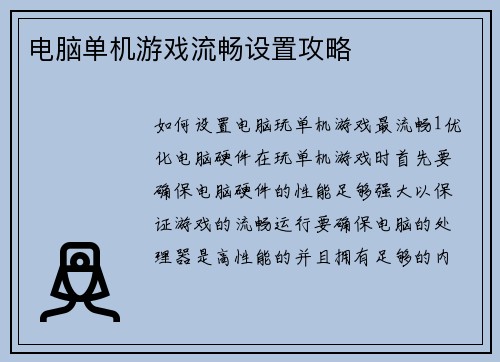 电脑单机游戏流畅设置攻略