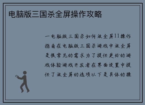 电脑版三国杀全屏操作攻略