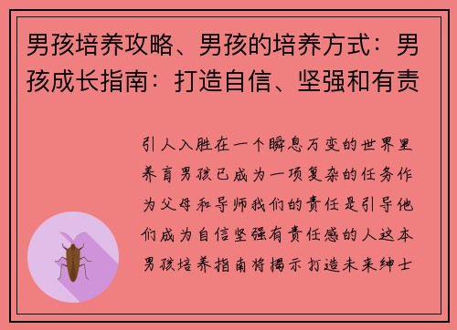 男孩培养攻略、男孩的培养方式：男孩成长指南：打造自信、坚强和有责任感的未来绅士