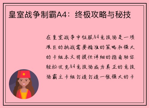 皇室战争制霸A4：终极攻略与秘技