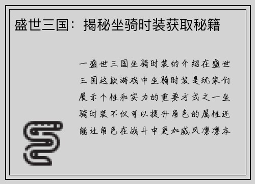 盛世三国：揭秘坐骑时装获取秘籍