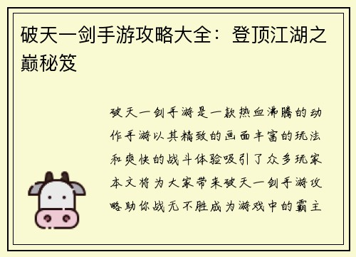 破天一剑手游攻略大全：登顶江湖之巅秘笈