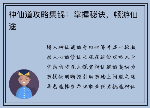 神仙道攻略集锦：掌握秘诀，畅游仙途