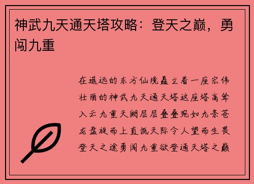 神武九天通天塔攻略：登天之巅，勇闯九重