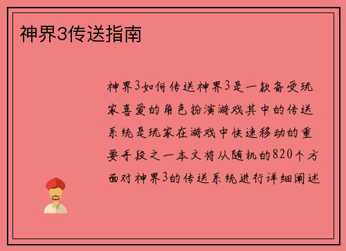 神界3传送指南