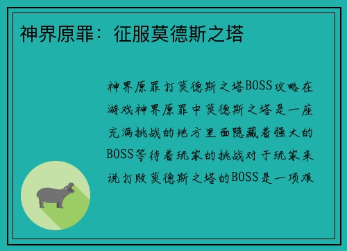 神界原罪：征服莫德斯之塔