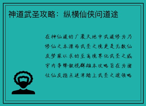 神道武圣攻略：纵横仙侠问道途