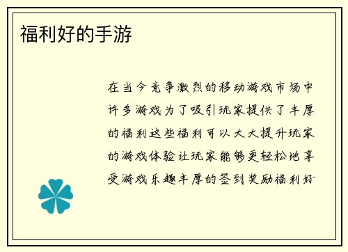 福利好的手游