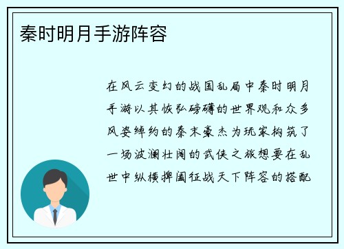 秦时明月手游阵容