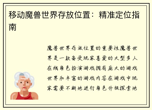 移动魔兽世界存放位置：精准定位指南