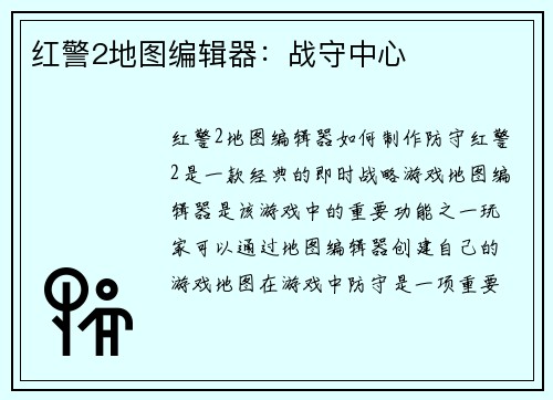 红警2地图编辑器：战守中心
