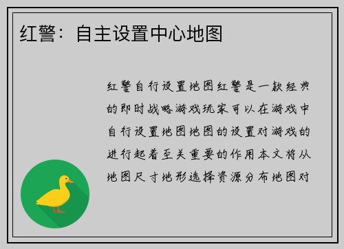 红警：自主设置中心地图