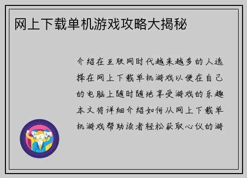 网上下载单机游戏攻略大揭秘