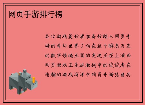 网页手游排行榜