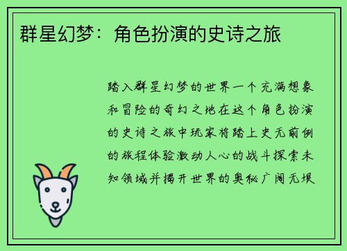 群星幻梦：角色扮演的史诗之旅