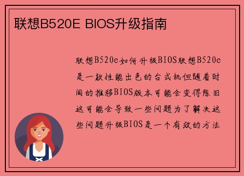 联想B520E BIOS升级指南