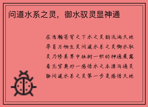 问道水系之灵，御水驭灵显神通