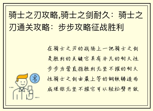 骑士之刃攻略,骑士之剑耐久：骑士之刃通关攻略：步步攻略征战胜利