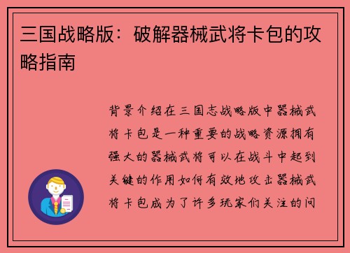 三国战略版：破解器械武将卡包的攻略指南