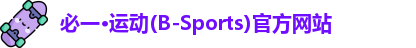 必一·运动(B-Sports)官方网站